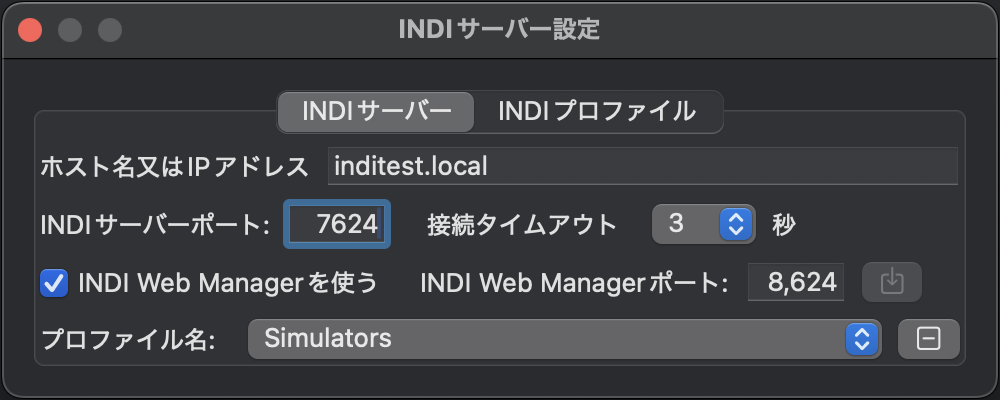 INDIサーバー設定画面